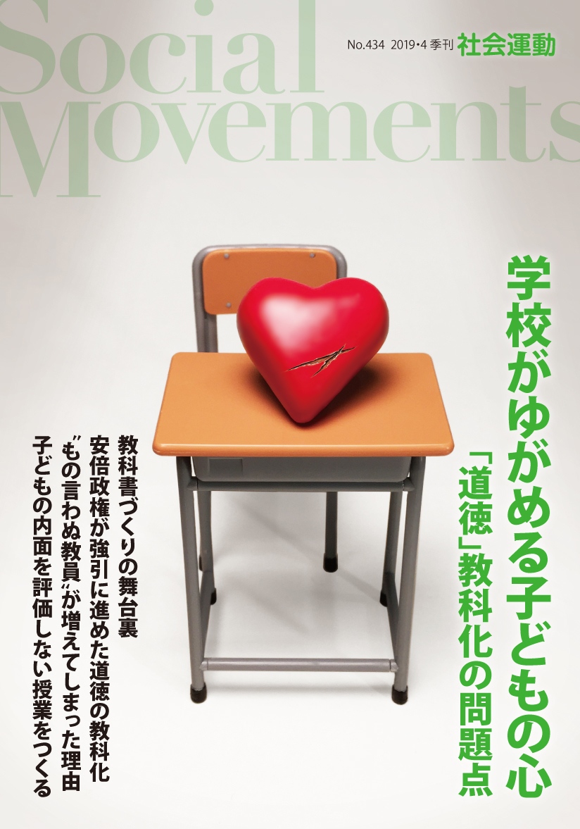 季刊『社会運動』2019年4月【434号】【特集：学校がゆがめる子どもの心ー「道徳」教科化の問題点