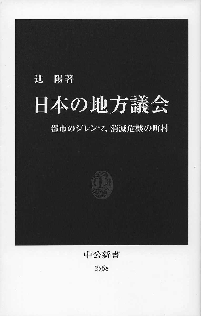 戦後日本の地方議会 : 1955～2008