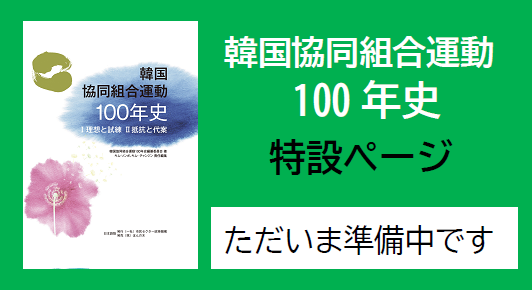 韓国協同組合１００年史特設ページ