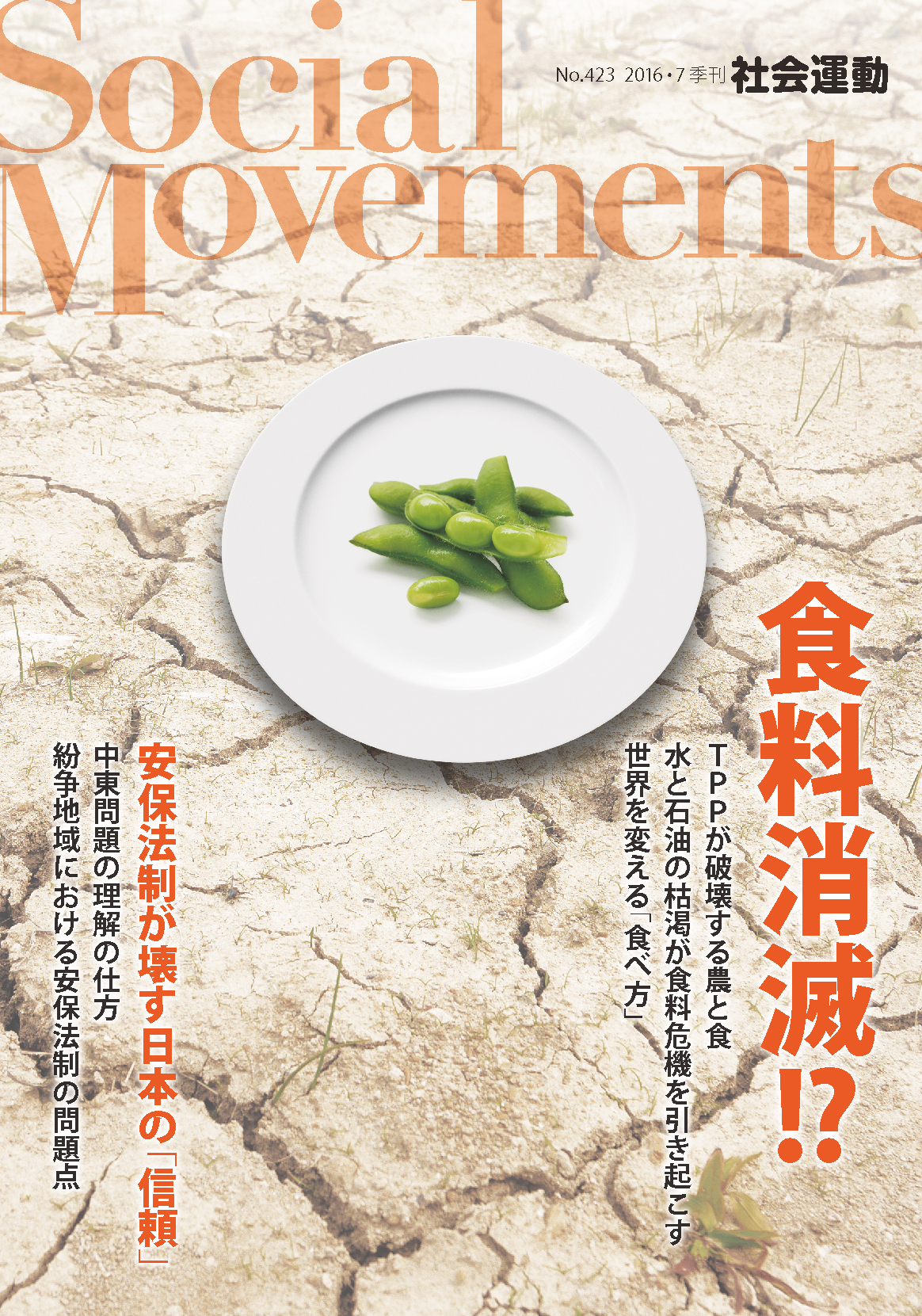 季刊『社会運動』　2016年7月【423号】　特集：食料消滅!?