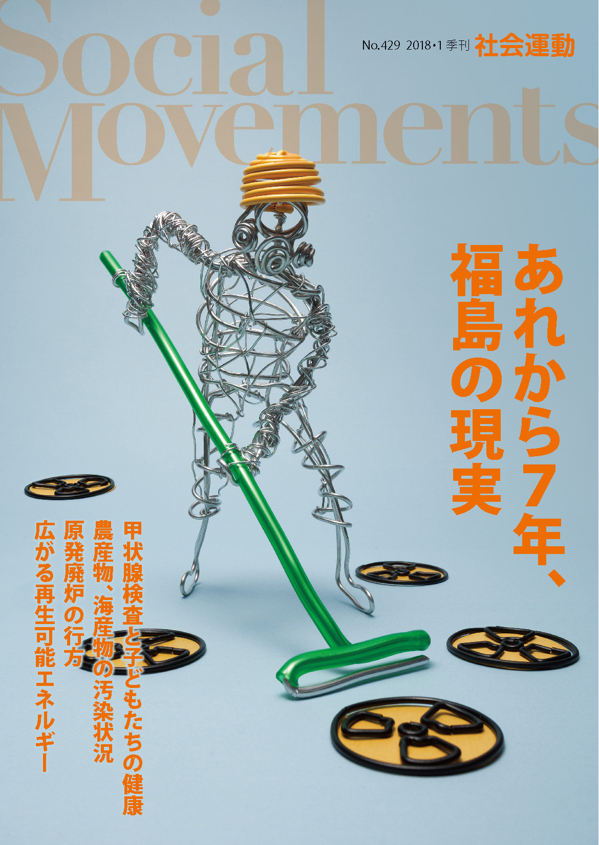 季刊『社会運動』2018年1月【429号】特集：あれから７年、福島の現実