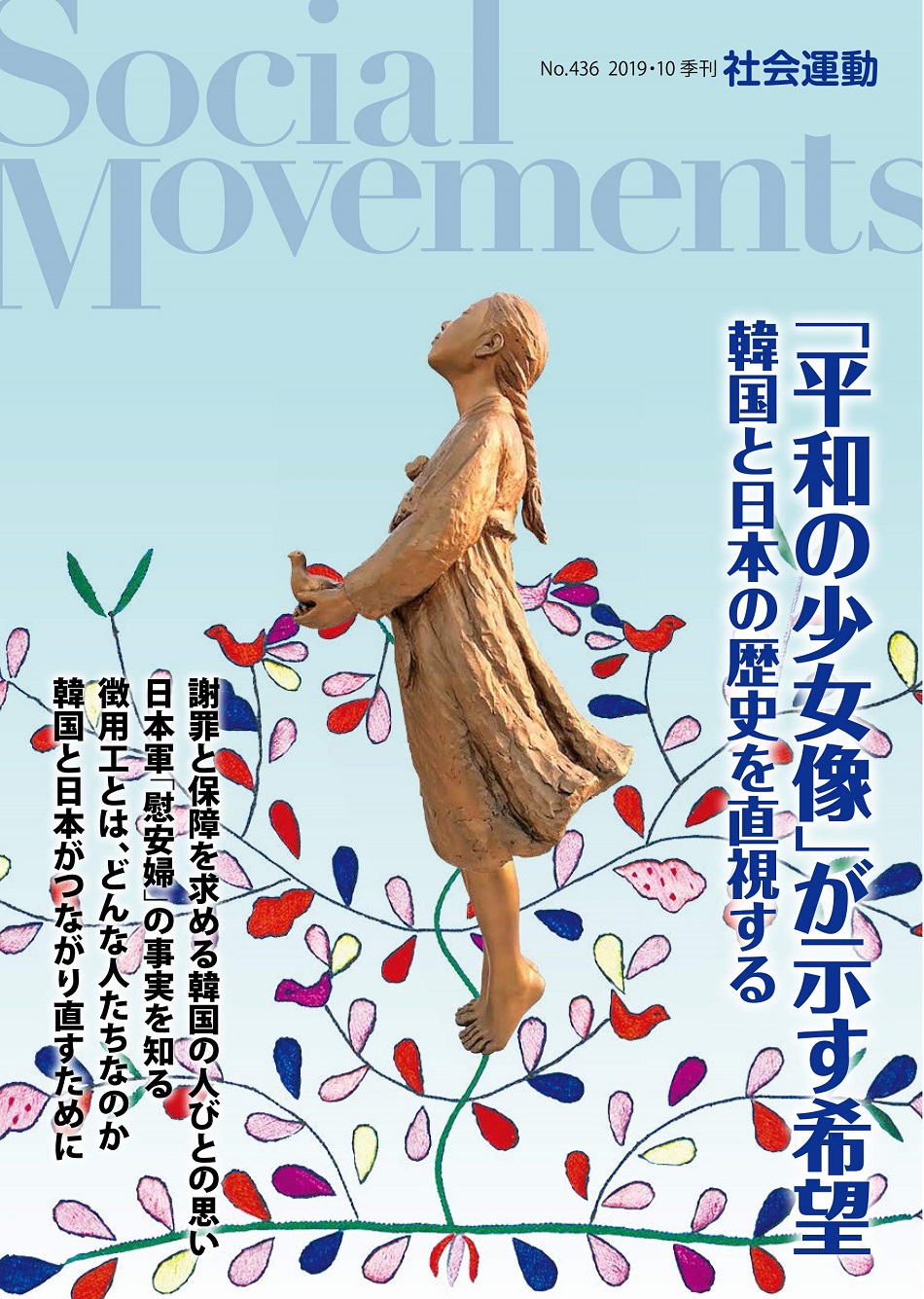 季刊『社会運動』2019年10月号【436号】特集:「平和の少女像」が示す希望 韓国と日本の歴史を直視する