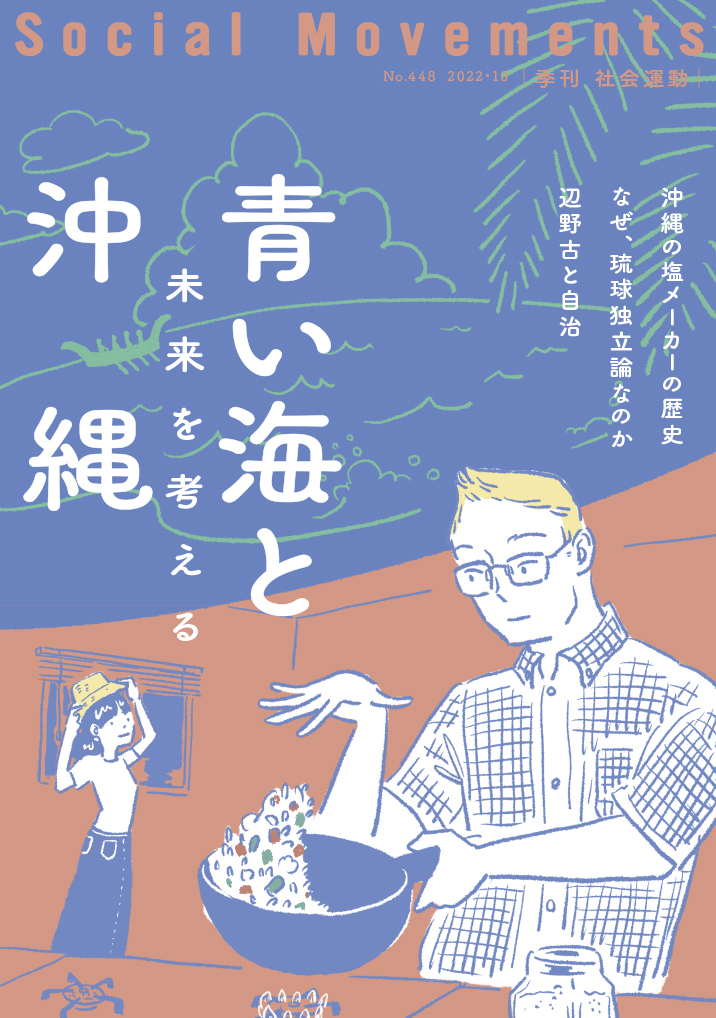 【発売中】季刊『社会運動』2022年10月発行【448号】特集：青い海と沖縄　－未来を考える