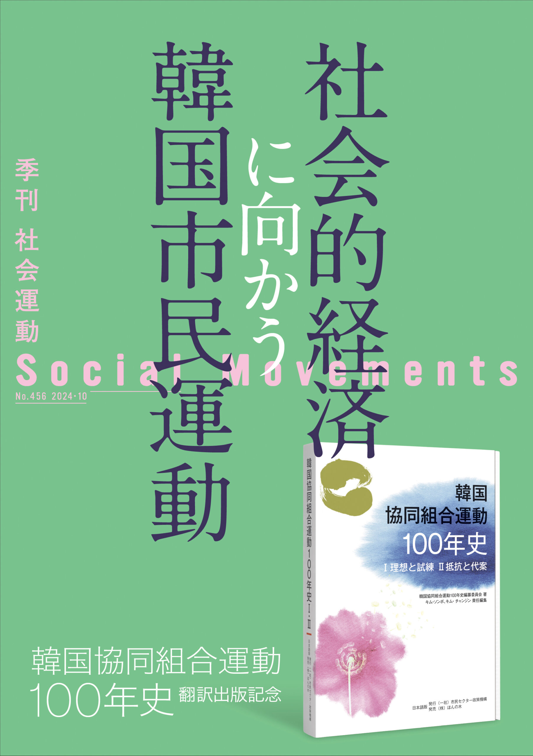 【まもなく発売】季刊『社会運動』2024年10月発行【456号】特集：社会的経済に向かう韓国市民運動　ー韓国協同組合運動