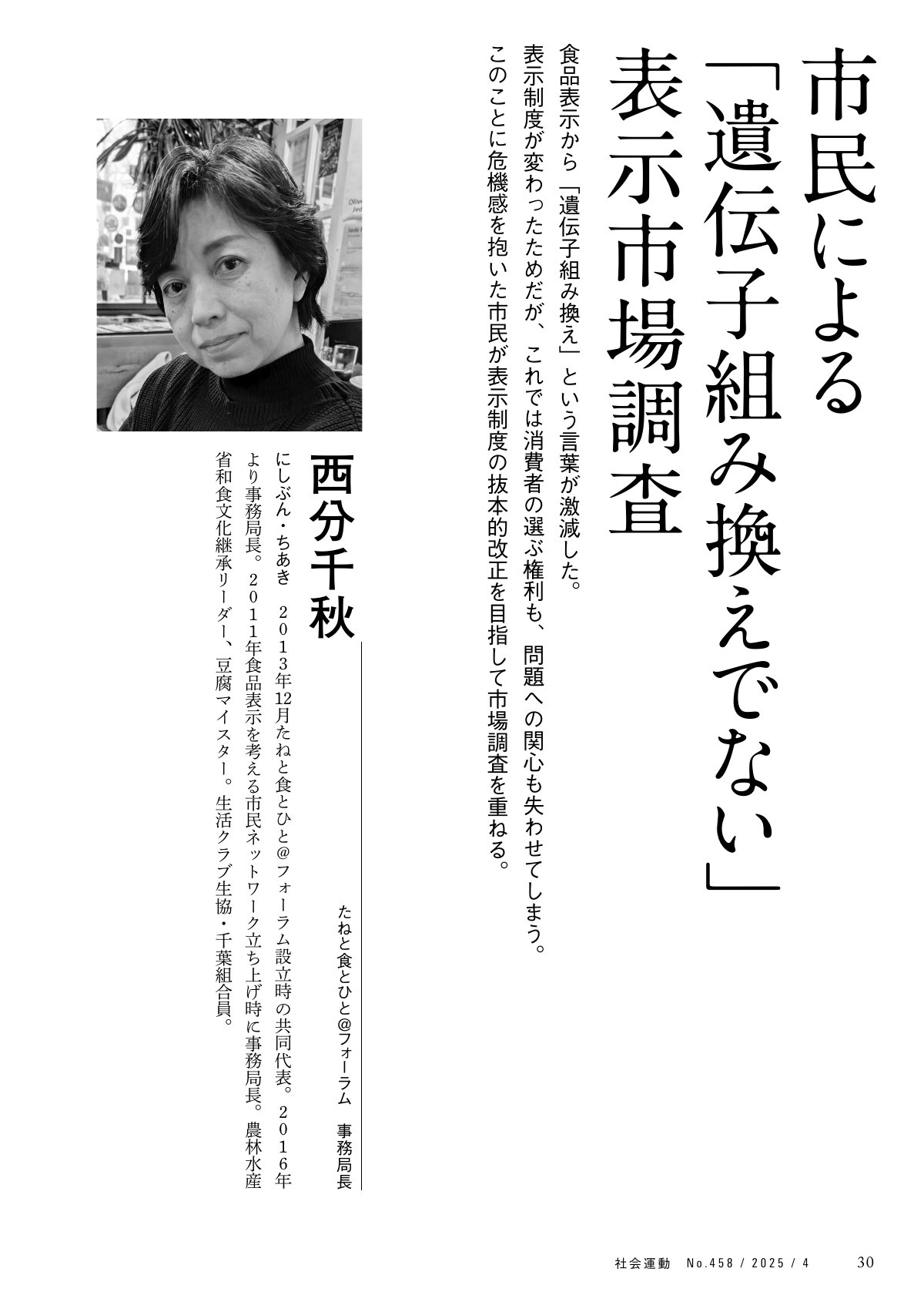 季刊『社会運動』2025年4月発行【458号】の中面。「市民による『遺伝子組み換えでない』表示市場調査」。西分千秋氏の写真と記事タイトル。
