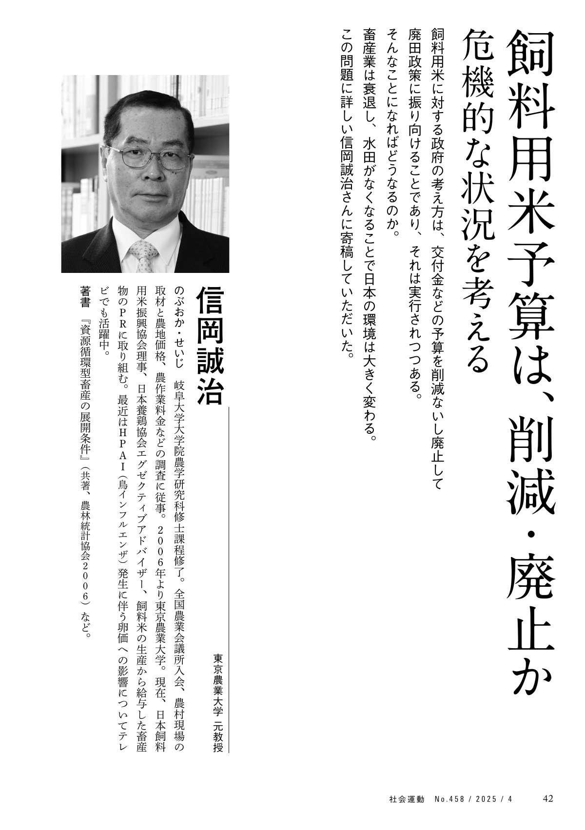 季刊『社会運動』2025年4月発行【458号】の中面。飼料用米の予算削減・廃止問題について、信岡誠治氏が危機的な状況を訴える。