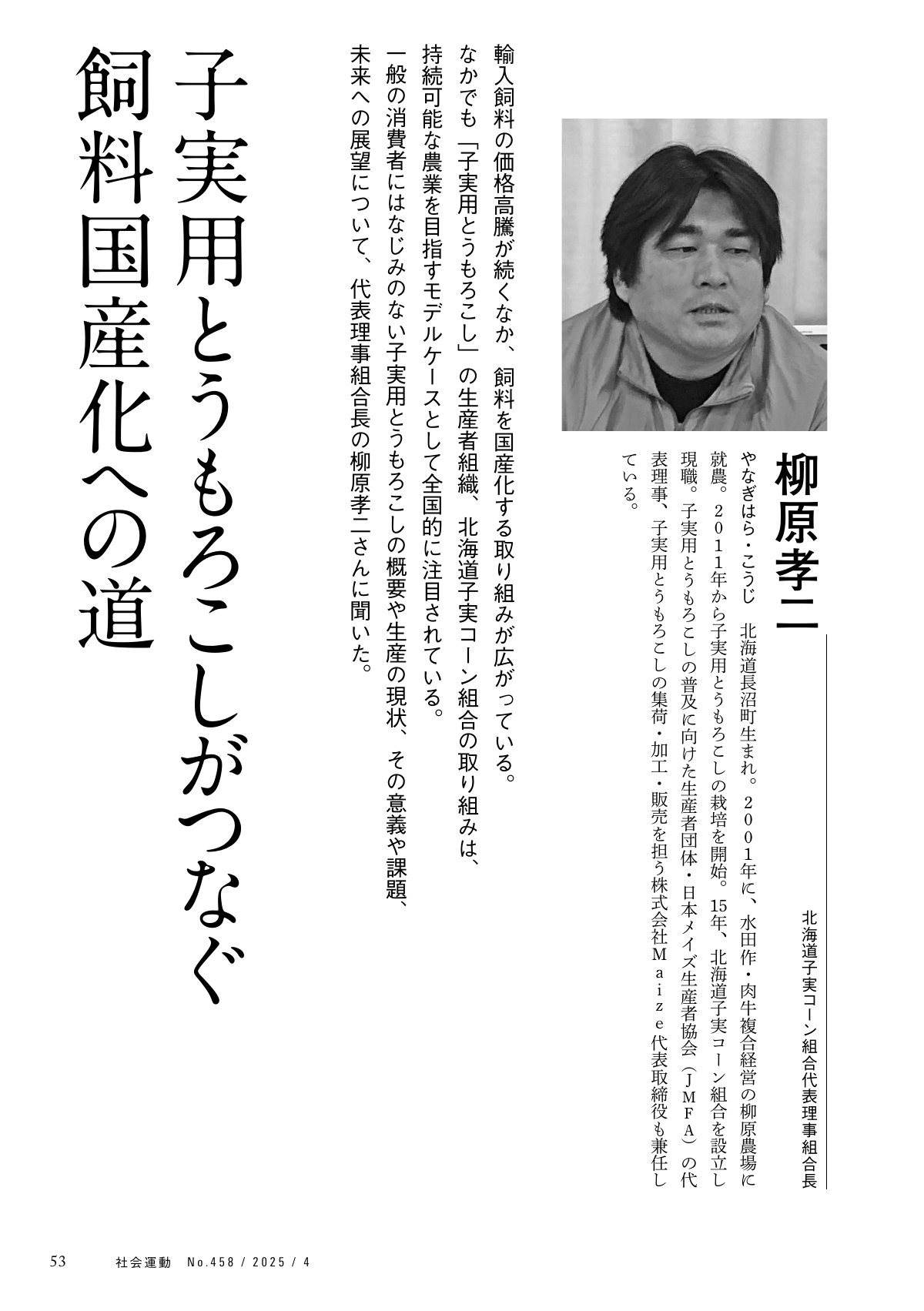 季刊『社会運動』2025年4月発行【458号】の中面。北海道子実コーン組合代表理事組合長の柳原孝二さんの顔写真と「子実用とうもろこしがつなぐ飼料国産化への道」という記事タイトルが掲載されている。