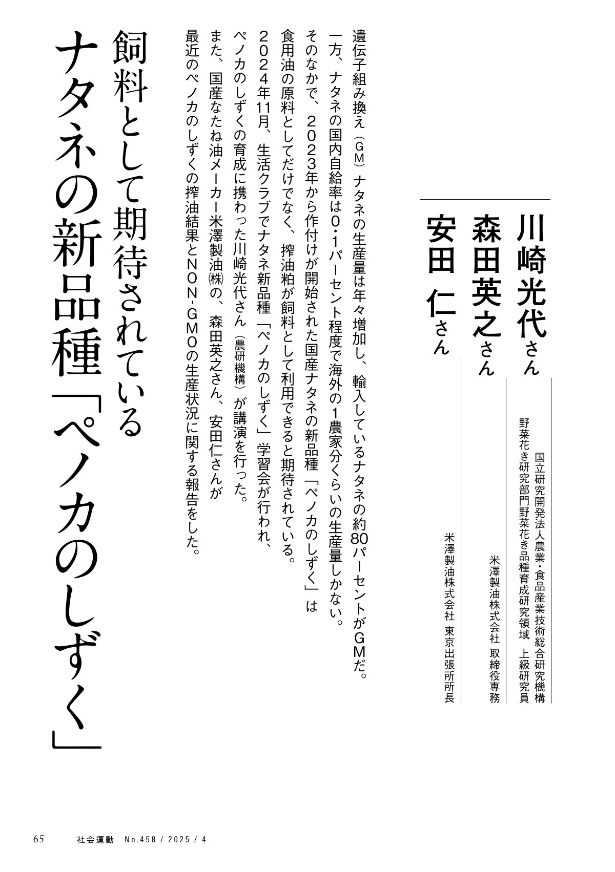 季刊『社会運動』2025年4月発行【458号】の中面。国産ナタネの新品種「ペノカのしずく」は食用油の原料、搾油粕は飼料として利用できると期待されている。川崎光代さん、森田英之さん、安田仁さんが講演。