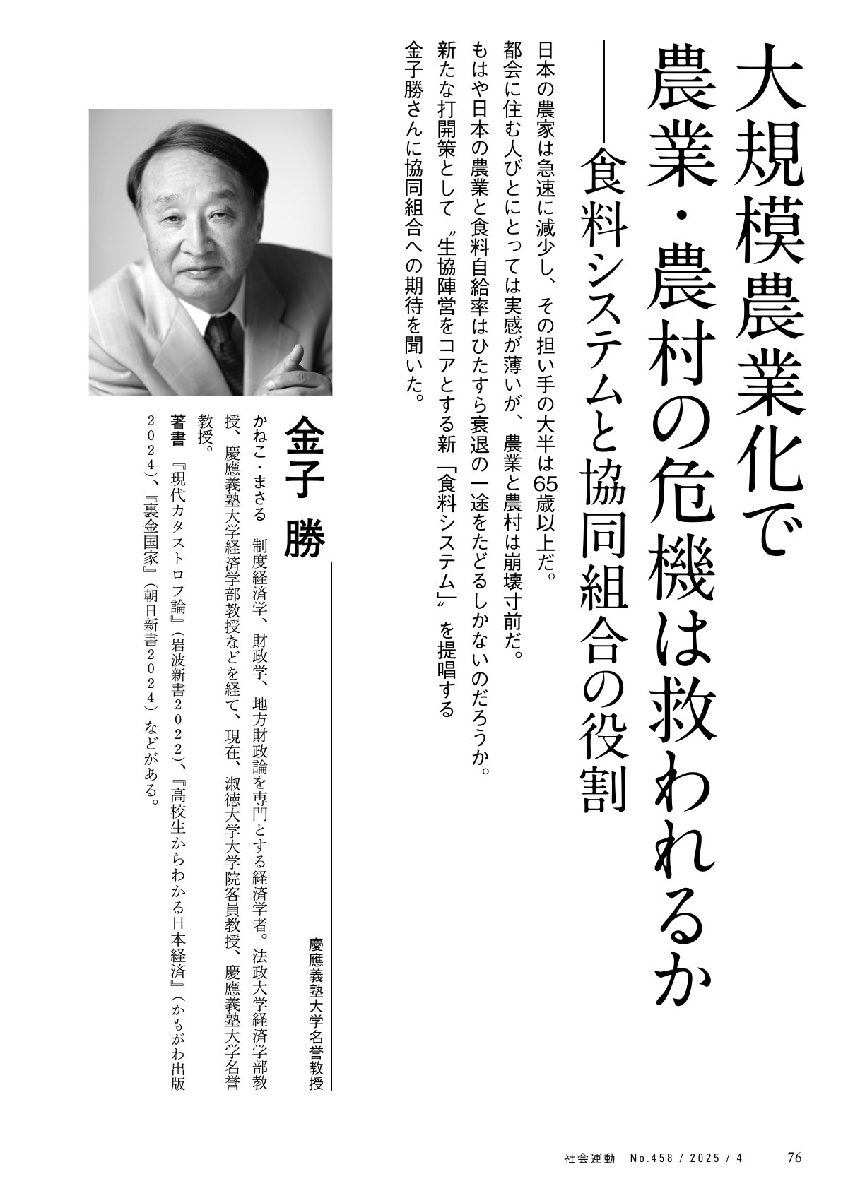 季刊『社会運動』2025年4月発行【458号】の中面。大規模農業化で農業・農村の危機は救われるか―食料システムと協同組合の役割。慶應義塾大学名誉教授、金子勝氏に協同組合への期待を聞いた記事。