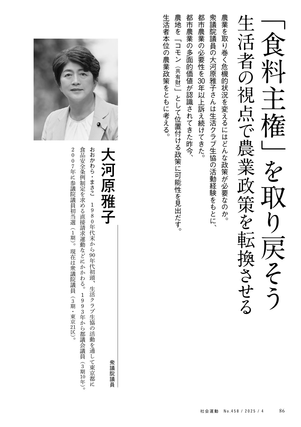 季刊『社会運動』2025年4月発行【458号】の中面。衆議院議員 大河原雅子の記事。生活者の視点で農業政策を転換させる必要性を訴え、都市農業の多面的価値と農地のコモン(共有財)としての位置付けを提唱。