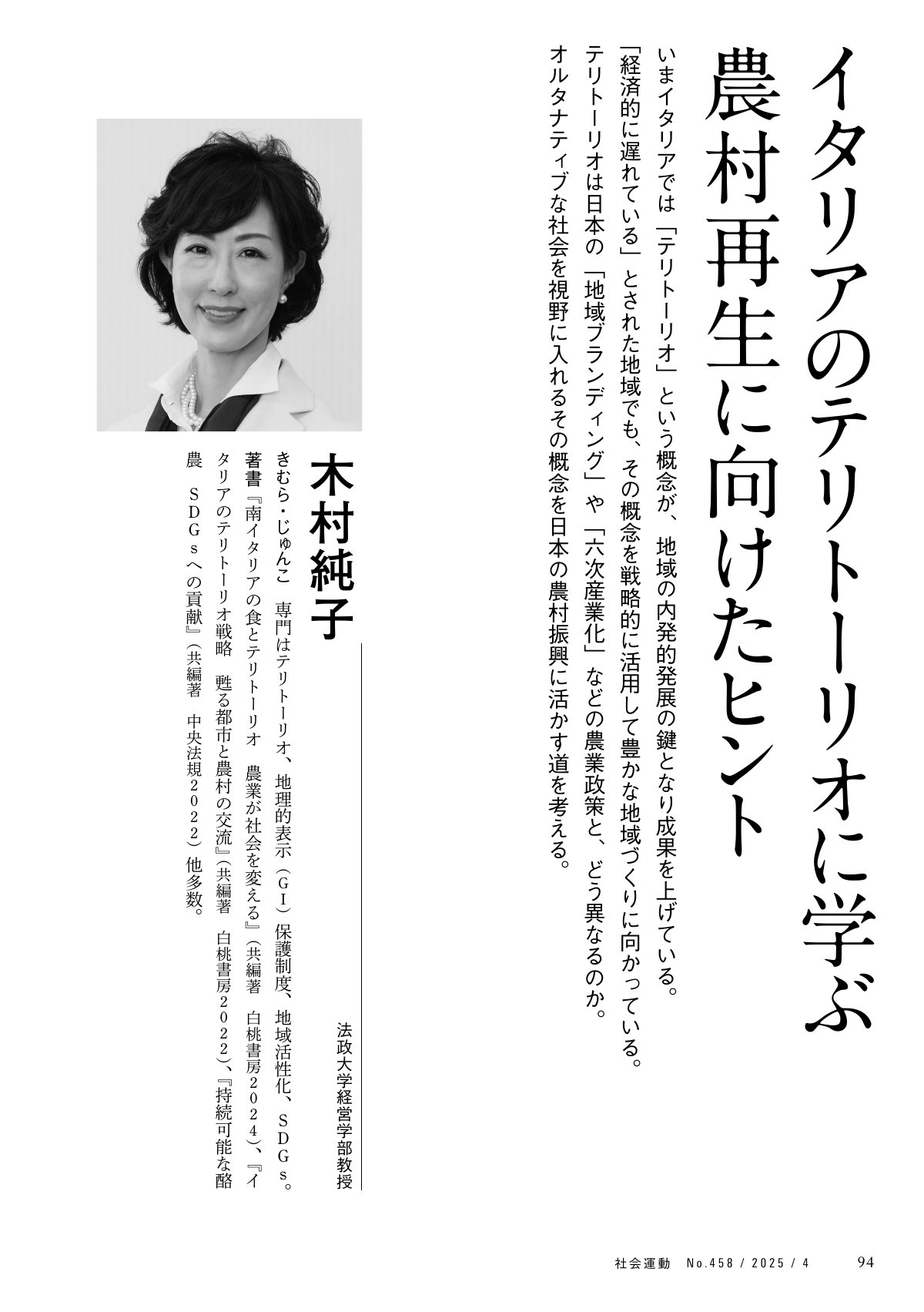 季刊『社会運動』2025年4月発行【458号】の中面。イタリアのテリトーリオを学び、農村再生へのヒントを探る内容。法政大学経営学部教授、木村純子氏の写真と名前が掲載