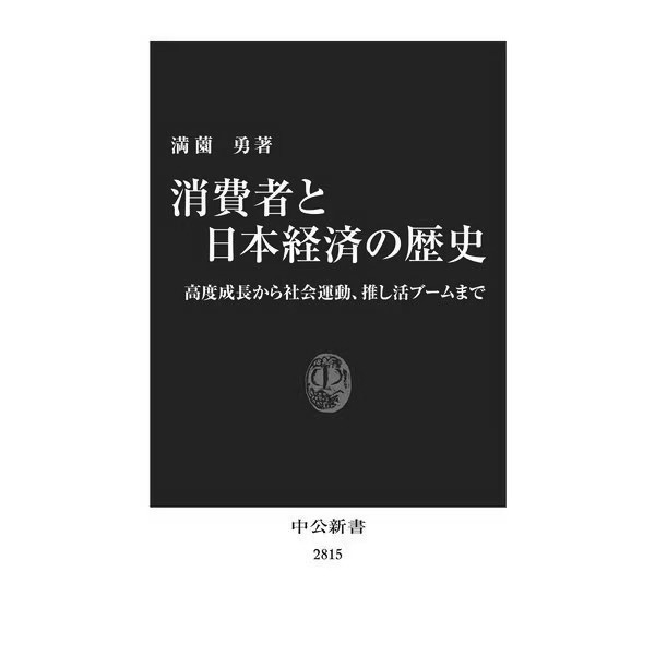 満薗勇著「消費者と日本経済の歴史」。高度成長から社会運動、推し活ブームまでを解説。中公新書2815。