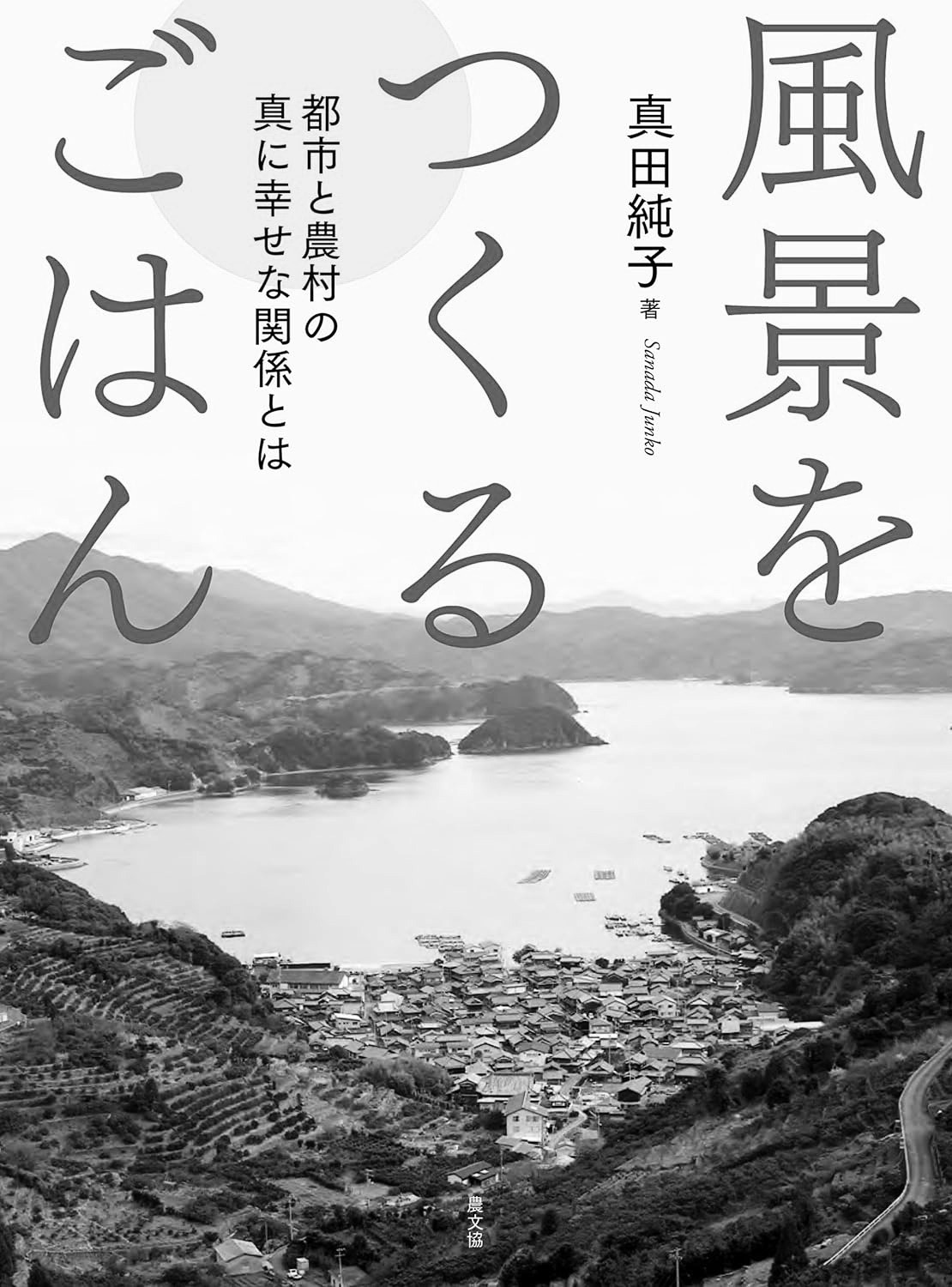真田純子著「風景をつくるごはん」都市と農村の真に幸せな関係とは何かを問いかける。