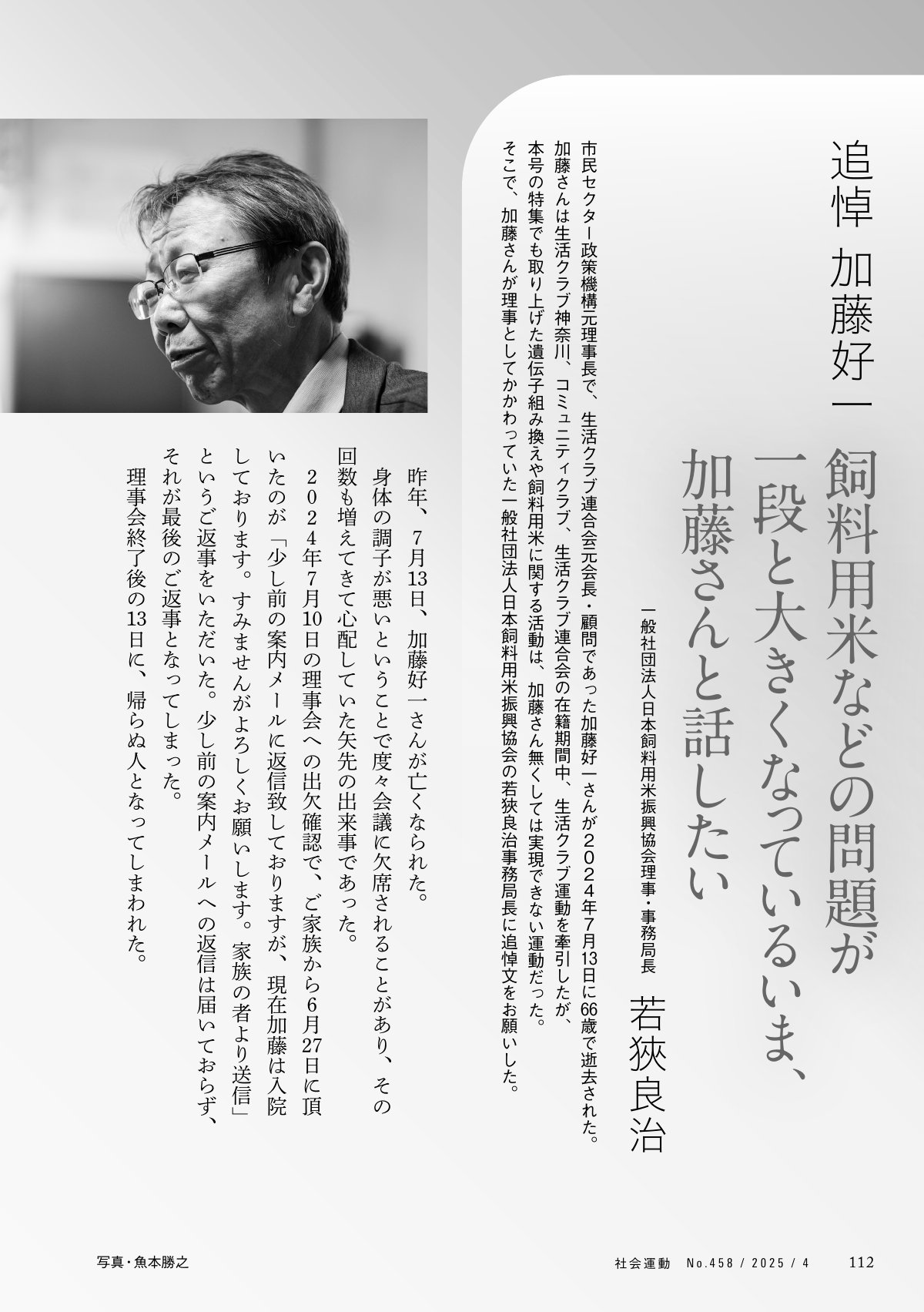 季刊『社会運動』2025年4月発行【458号】の中面。市民セクター政策機構元理事長で生活クラブ連合会元会長・顧問の加藤好一氏を追悼する文章と、加藤氏の顔写真が掲載されている。