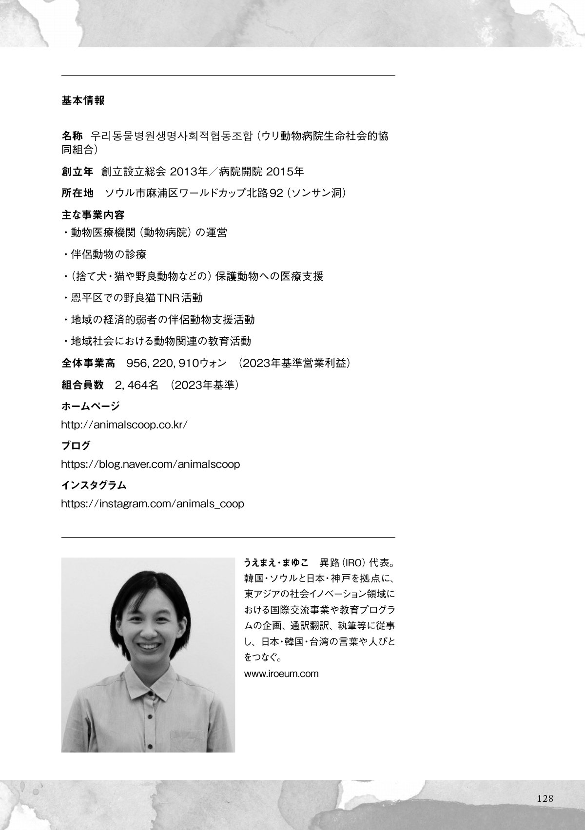 季刊『社会運動』2025年4月発行【458号】の中面。ウリ動物病院生命社会的協同組合の情報、IRO代表うえまえ・まゆこ氏の写真と紹介文が掲載。