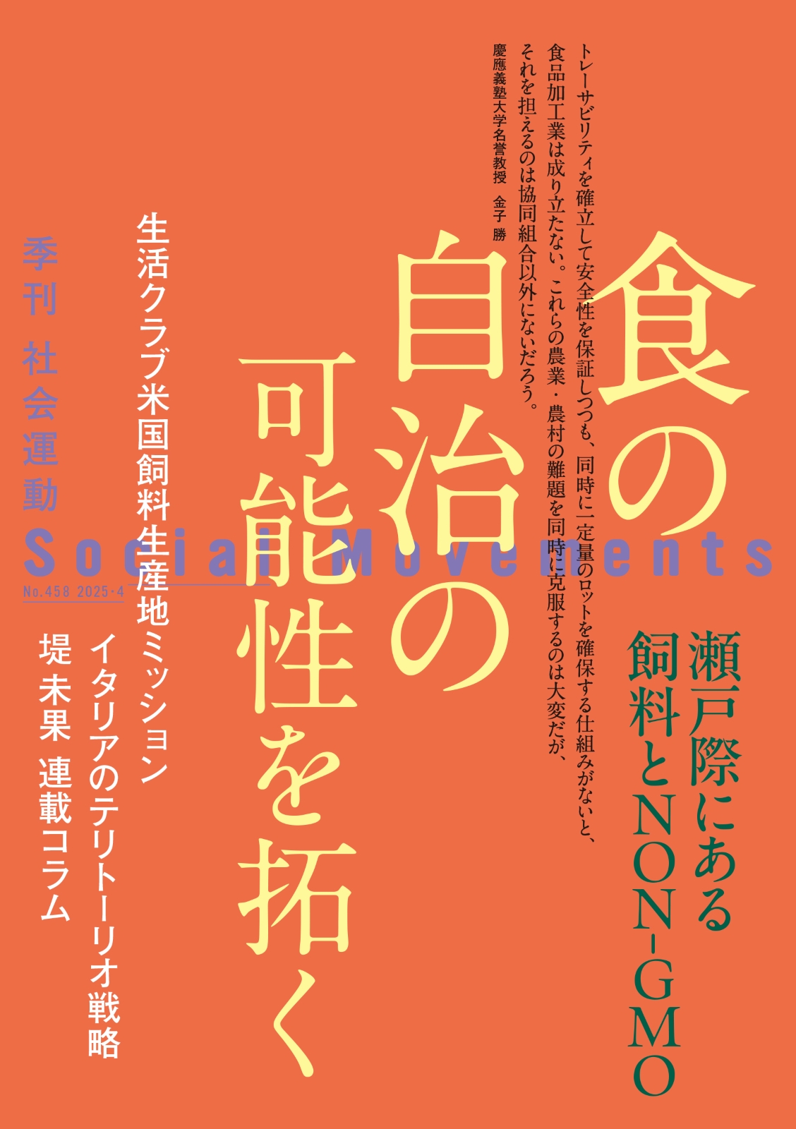 【まもなく発売】季刊『社会運動』2025年4月発行【 458号】特集：食の自治の可能性を拓く　瀬戸際にある飼料とNON-GMO