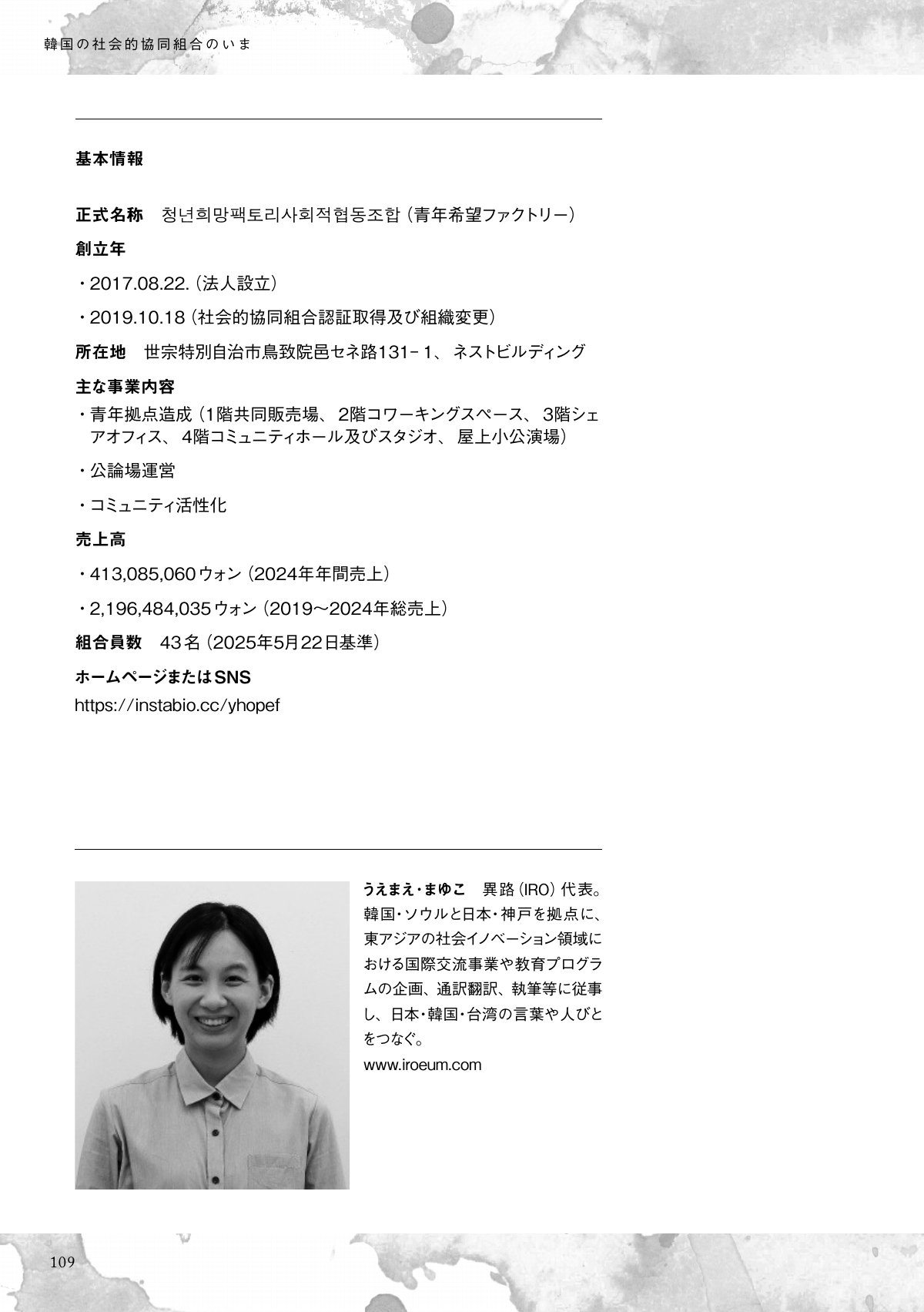 韓国の社会的協同組合「青年希望ファクトリー」の基本情報(事業内容、売上高、組合員数など)が記載されたページです。下部には、国際交流や社会イノベーションに携わるうえまえ・まゆこ氏の顔写真とプロフィールが掲載されています。書籍の内部ページの一例です。