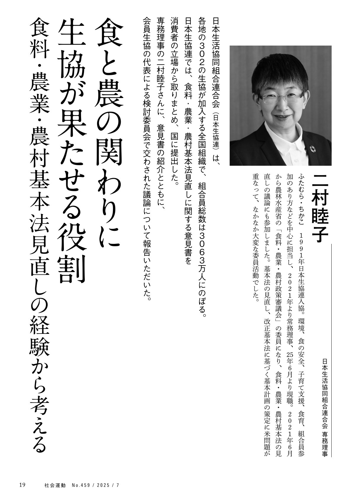日本生活協同組合連合会 専務理事 二村睦子氏の顔写真と、食料・農業・農村基本法見直しにおける生協の役割に関する記事のタイトル『食と農の関わりに生協が果たす役割 食料・農業・農村基本法見直しの経験から考える』が掲載された書籍のページ。本ページは、消費者の立場から食料・農業・農村基本法見直しに関する意見書を国に提出した経緯や、関連する審議会での議論について報告しています。