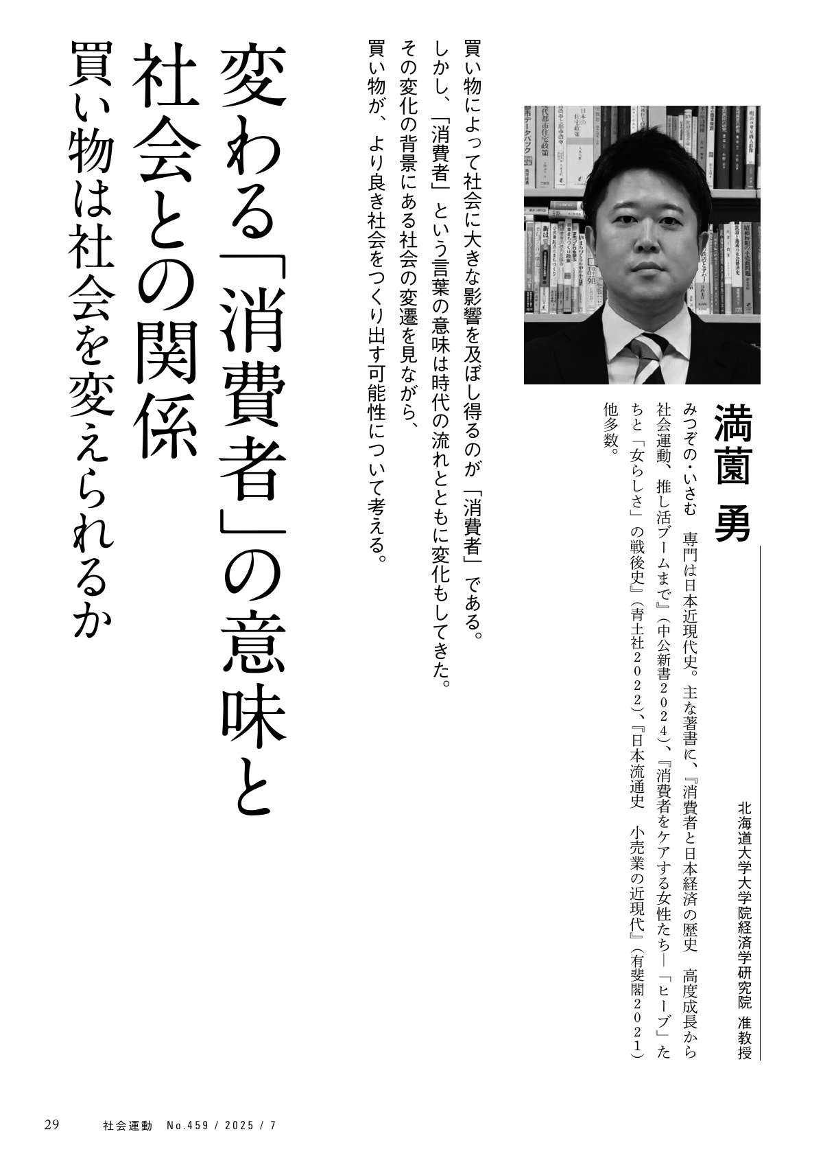 「変わる『消費者』の意味と社会との関係 買い物は社会を変えられるか」と題された記事ページ。北海道大学大学院経済学研究院准教授の満薗勇氏の顔写真とプロフィール、記事の導入文が掲載されています。消費者が社会に与える影響と、より良い社会を築く可能性について考察する内容です。