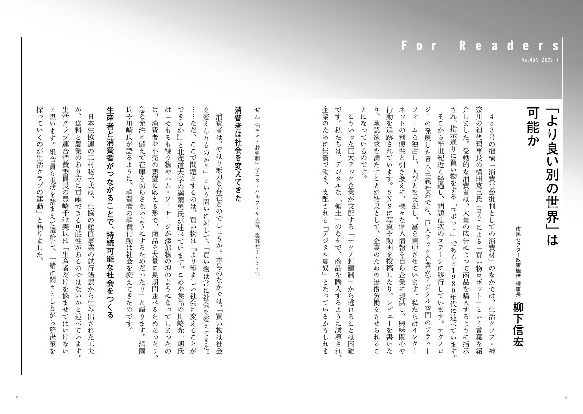 「季刊『社会運動』459号」の掲載記事「より良い別の世界」は可能か、のサンプルページ。市民セクター政策機構理事長・柳下信宏氏による論考で、デジタル経済における消費者の役割、社会変革、そして持続可能な社会構築に向けた生産者と消費者の連携について詳述しています。書籍の内容を伝えるためのプレビュー画像です。