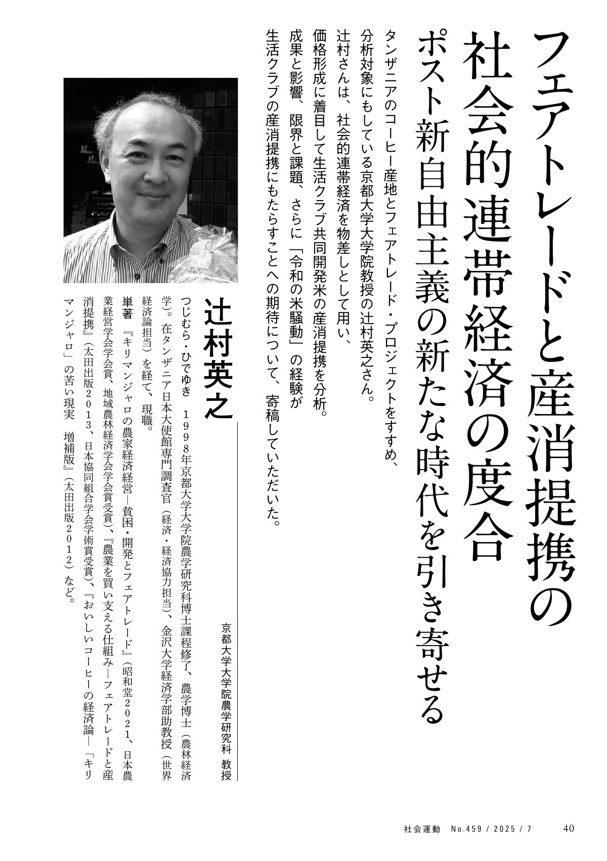京都大学大学院農学研究科教授、辻村英之氏の肖像写真。氏は「フェアトレードと産消提携の社会的連帯経済」に関する記事を寄稿しており、その内容の一部が掲載されている。書籍の目次ページに表示されるサンプル画像。