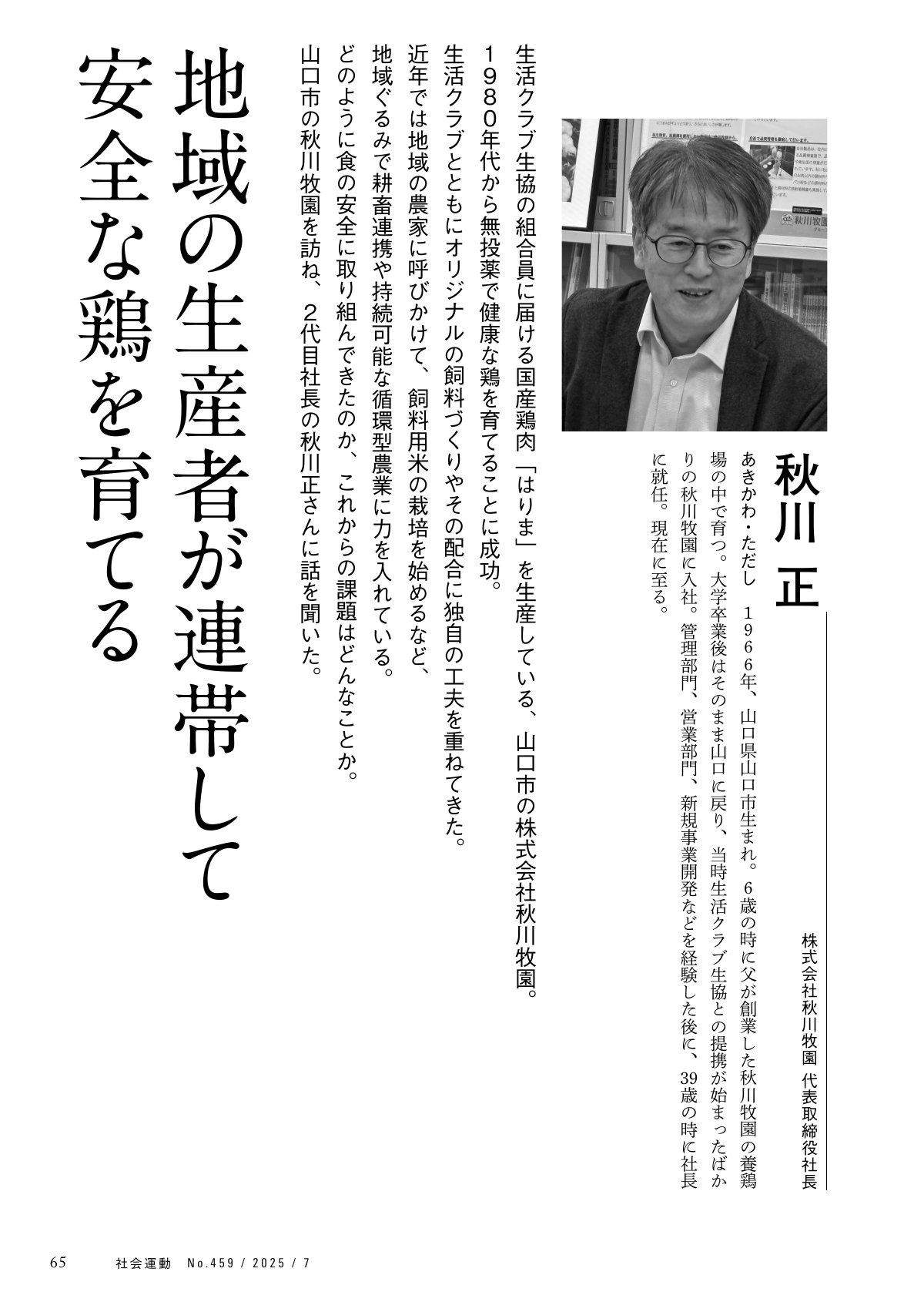 季刊『社会運動』のページ画像。株式会社秋川牧園代表取締役社長の秋川正氏の顔写真と、同氏へのインタビュー記事の一部を掲載。記事では「地域の生産者が連帯して安全な鶏を育てる」というテーマのもと、生活クラブ生協と連携した国産鶏肉「はりま」の生産、無投薬飼育、飼料用米の栽培を通じた持続可能な循環型農業への取り組み、食の安全に対する課題について解説されています。