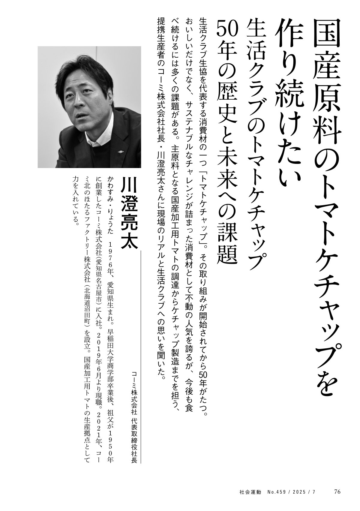 コーミ株式会社 代表取締役社長 川澄亮太氏の肖像。国産原料のトマトケチャップ製造への取り組みと、生活クラブのトマトケチャップ50年の歴史、そして未来への課題について語る記事の挿絵。