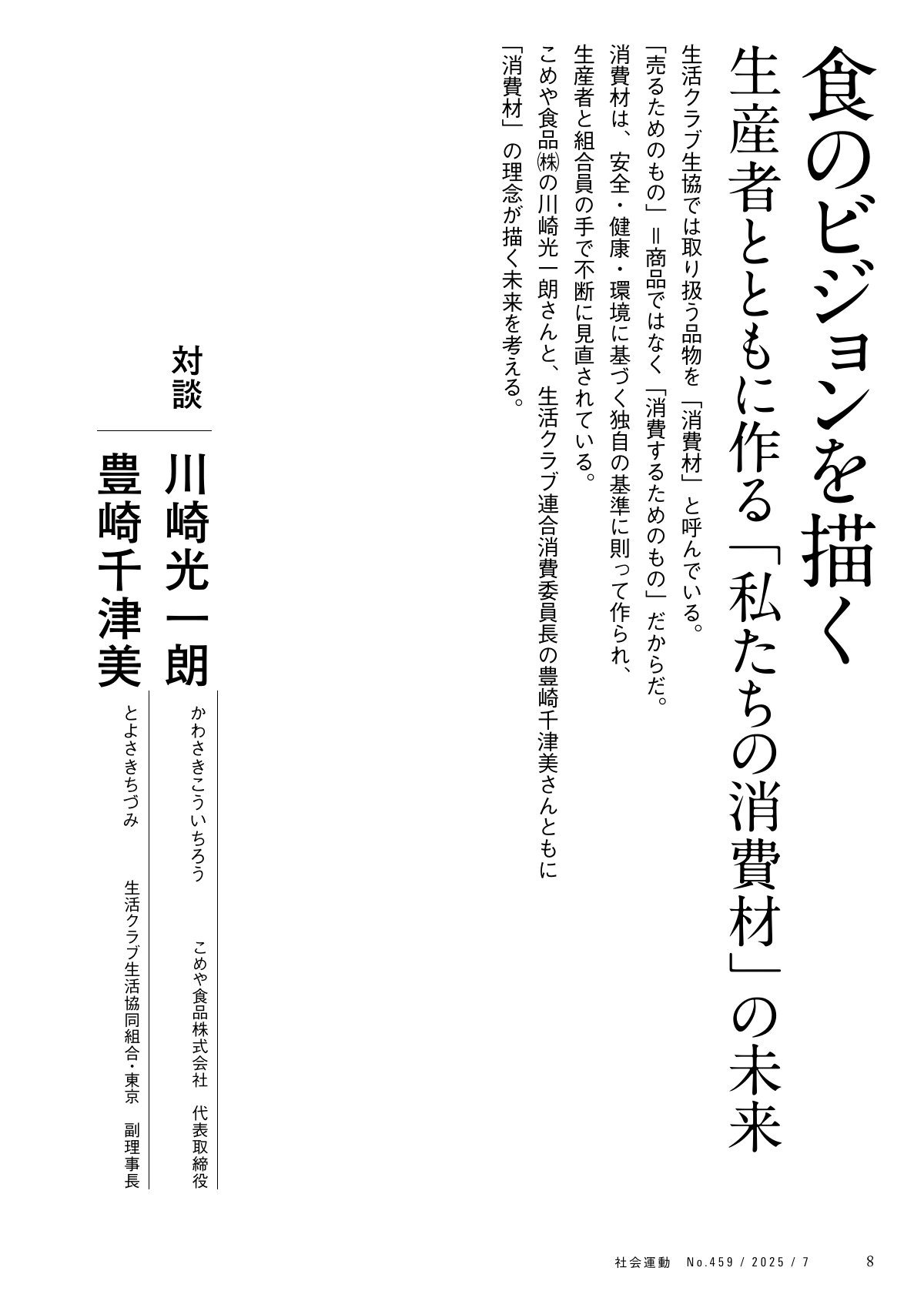 「食のビジョンを描く 生産者とともに作る「私たちの消費財」の未来」と題された記事ページ。こめや食品株式会社代表取締役の川崎光一郎氏と、生活クラブ連合消費委員長の豊崎千津美氏による対談が掲載されており、生活クラブ生協が提唱する「消費財」の理念と、その未来について深く掘り下げています。本販売サイトの目次サンプルとして、内容の一部を提示しています。