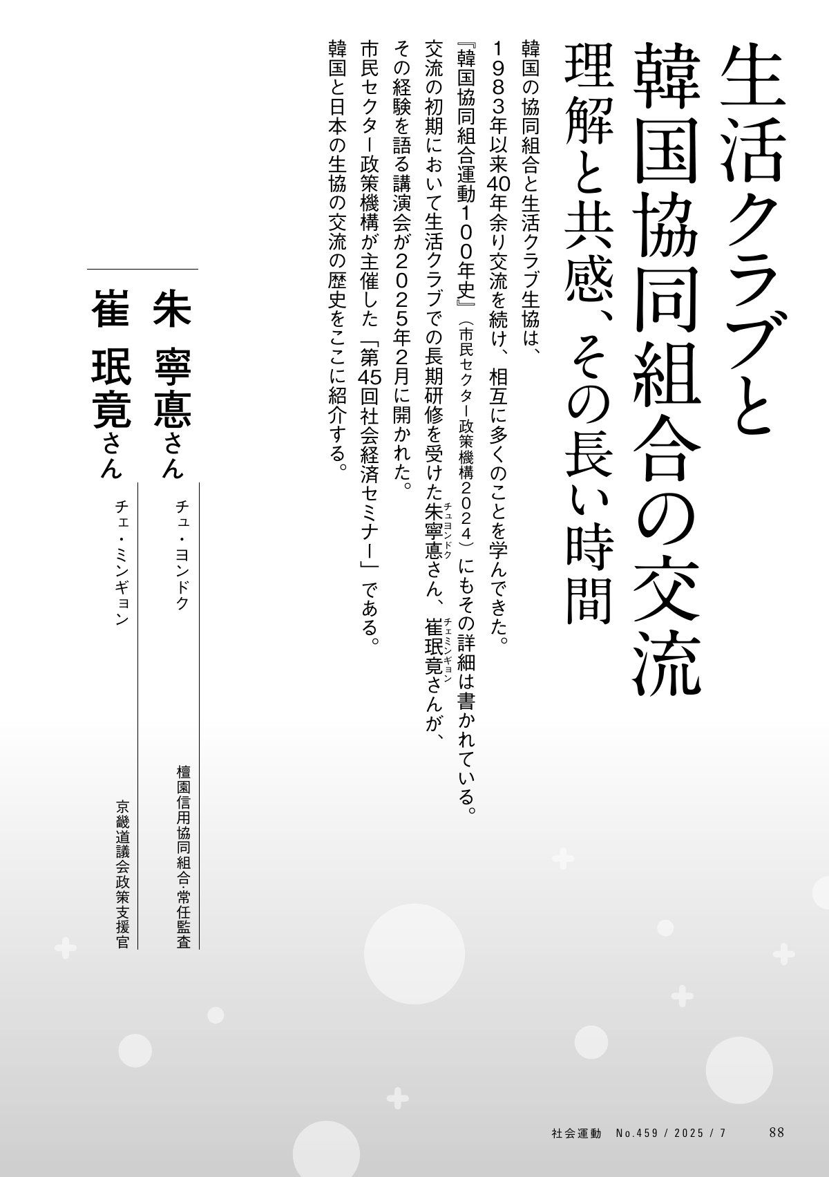 生活クラブと韓国協同組合の40年以上にわたる交流をテーマにした記事の冒頭部分です。朱 寧悳氏と崔 珉竟氏による講演内容が紹介されており、韓国と日本の生協交流の歴史と理解を深める内容が示されています。