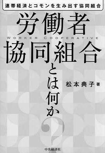「労働者協同組合とは何か」と書かれた書籍のページ画像。松本典子著。サンプルとして掲載されています。