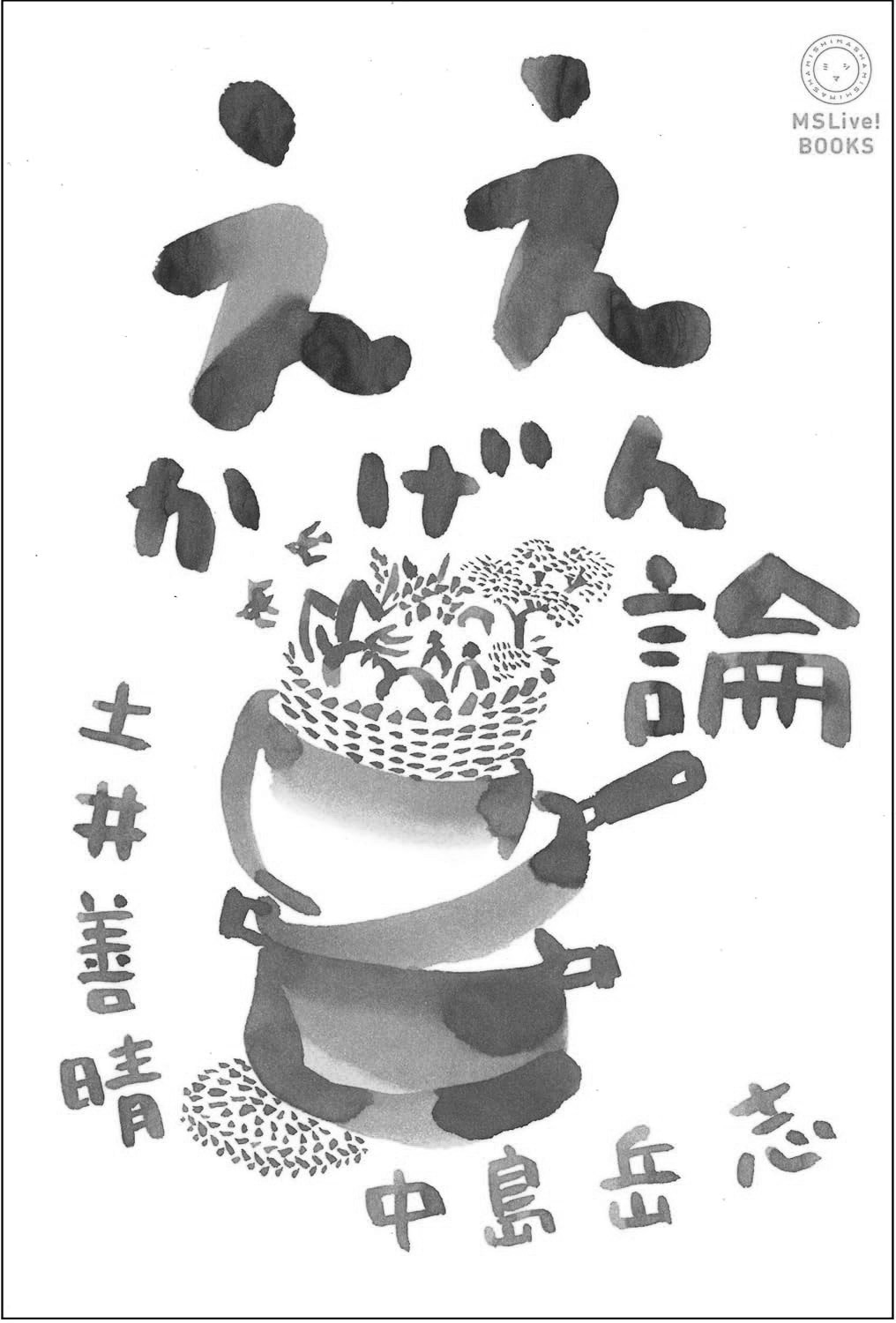 墨絵で描かれた「ええかげん論」のタイトルと、土井善晴、中島岳志の著者名、そして植物が溢れる鍋とフライパンのイラストが特徴です。MSLive! BOOKSのロゴも表示されています。