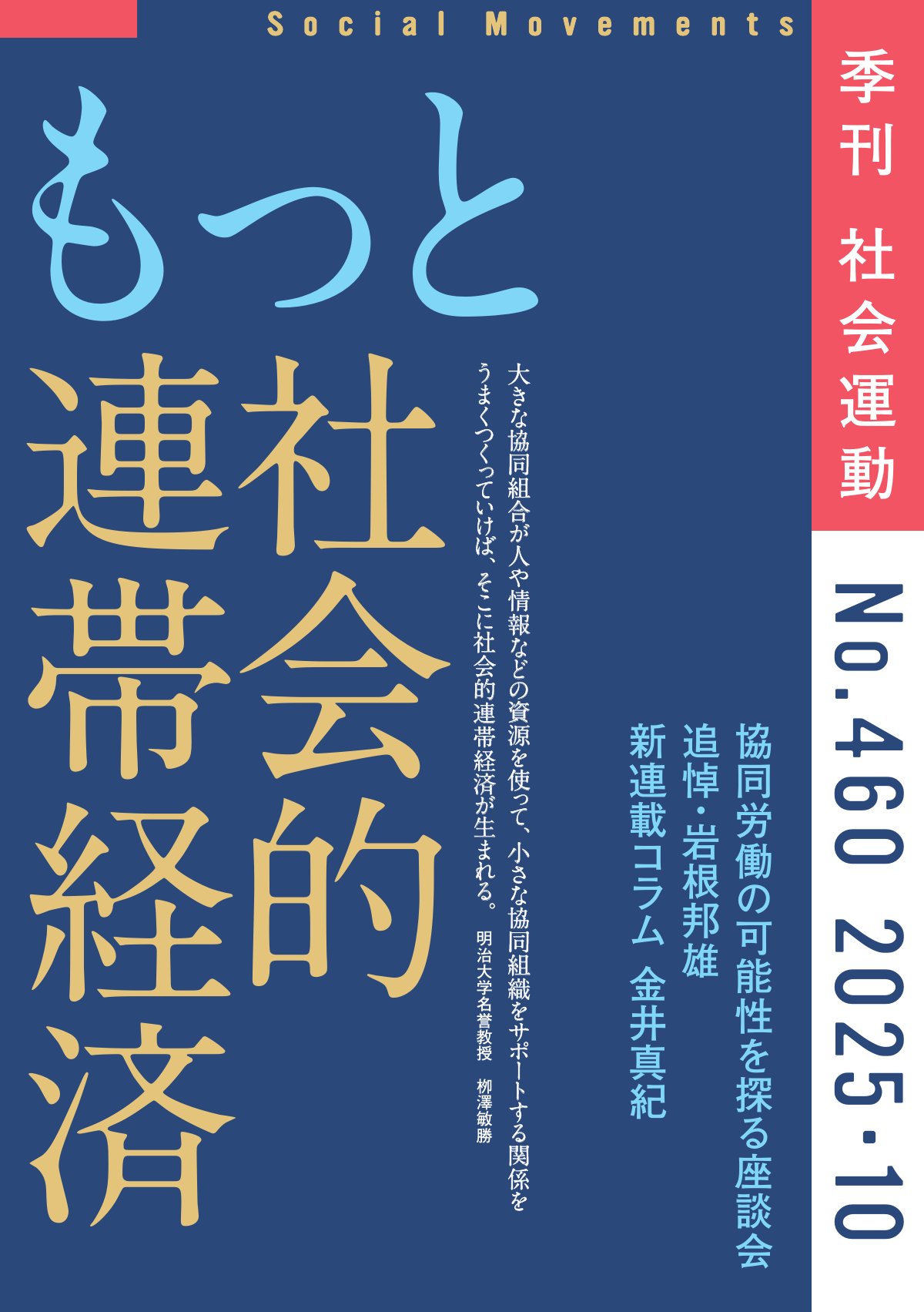 【まもなく発売】季刊『社会運動』2025年10月発行【460号】特集：もっと社会的連帯経済