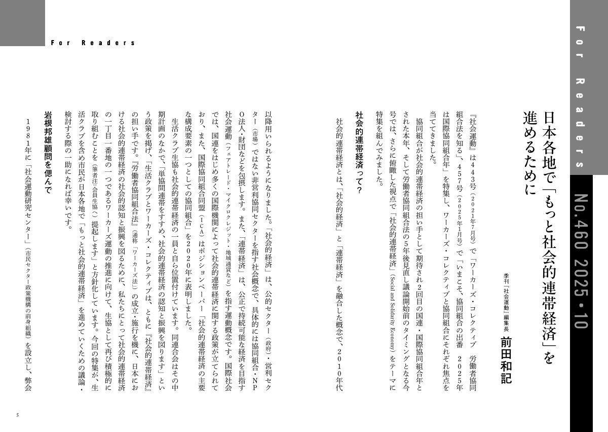 季刊『社会運動』460号(2025年10月)に掲載された記事「日本各地で「もっと社会的連帯経済」を進めるために」(前田和記 編集長)の冒頭ページ。社会的連帯経済の概念、国際的な動向、そして日本での推進に向けた具体的な取り組みについて解説している。