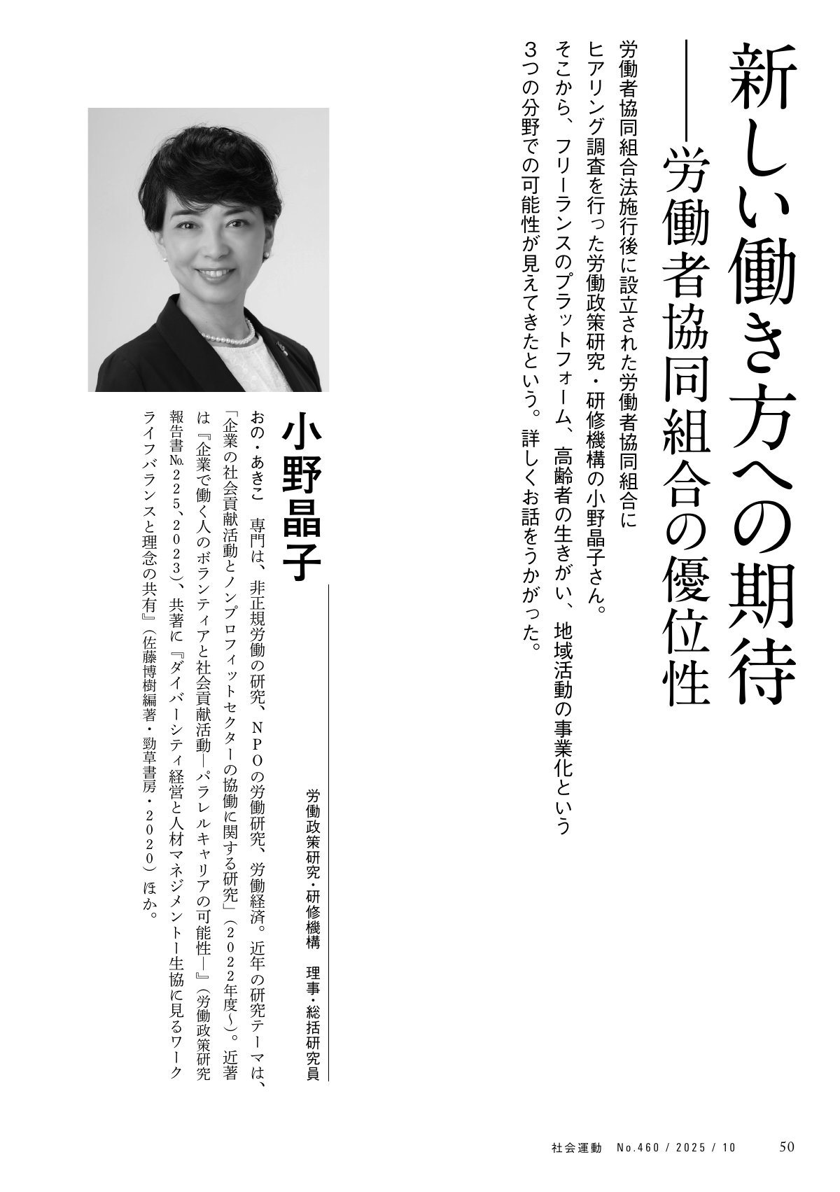 季刊『社会運動』460号の特集記事「新しい働き方への期待」より、労働政策研究・研修機構 理事・総括研究員 小野晶子氏のインタビューページサンプル。小野氏の顔写真と、労働者協同組合の優位性、フリーランス、地域活動の事業化に関する記事内容の一部が確認できます。