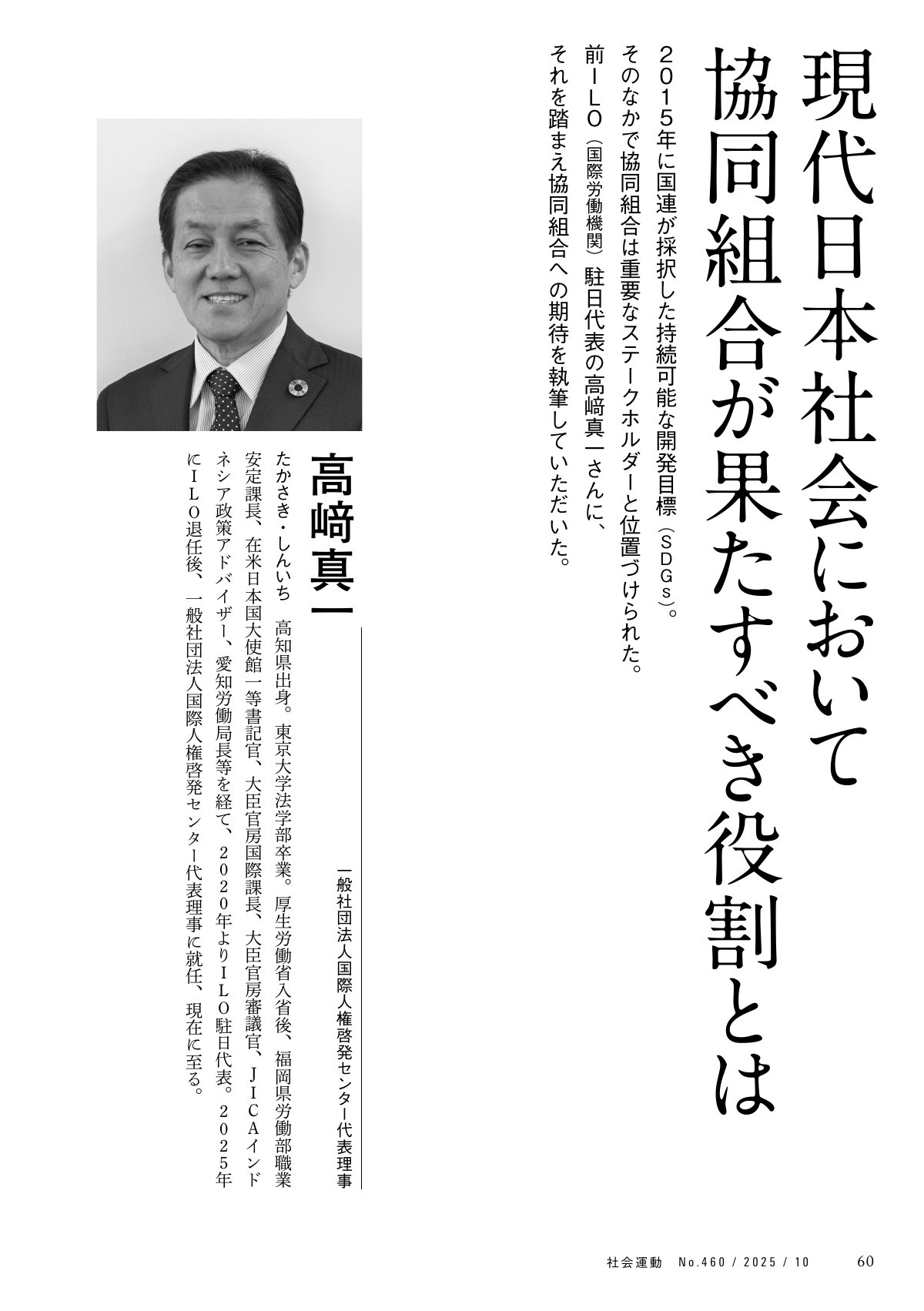 季刊『社会運動』460号掲載記事「現代日本社会において協同組合が果たすべき役割とは」の執筆者、高崎真一氏(元ILO駐日代表、一般社団法人国際人権啓発センター代表理事)の肖像写真と略歴。記事のテーマと寄稿者を明確に示しています。