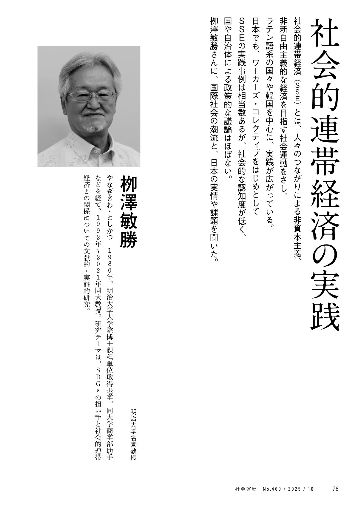 「社会的連帯経済の実践」特集記事の紹介ページ。明治大学名誉教授である柳澤敏勝氏の顔写真とプロフィールが掲載されている。記事では、社会的連帯経済(SSE)の定義、ラテン語圏や韓国での実践、日本の現状と課題について解説されている。