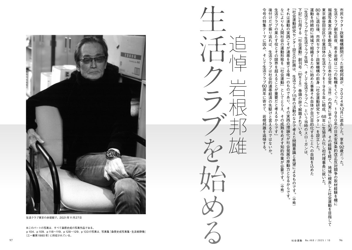 季刊『社会運動』掲載の追悼記事「生活クラブを始める」より、生活クラブ創設者・岩根邦雄氏の肖像写真。椅子に座り、カメラを見つめる氏の白黒写真と、彼の市民セクターや社会運動における功績を紹介する記事の導入部分。