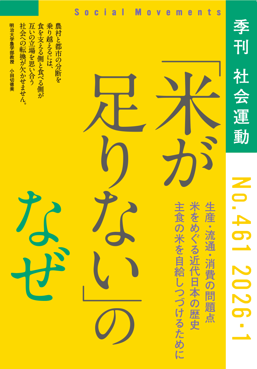 【まもなく発売】季刊『社会運動』2026年1月発行【461号】特集：「米が足りない」のなぜ