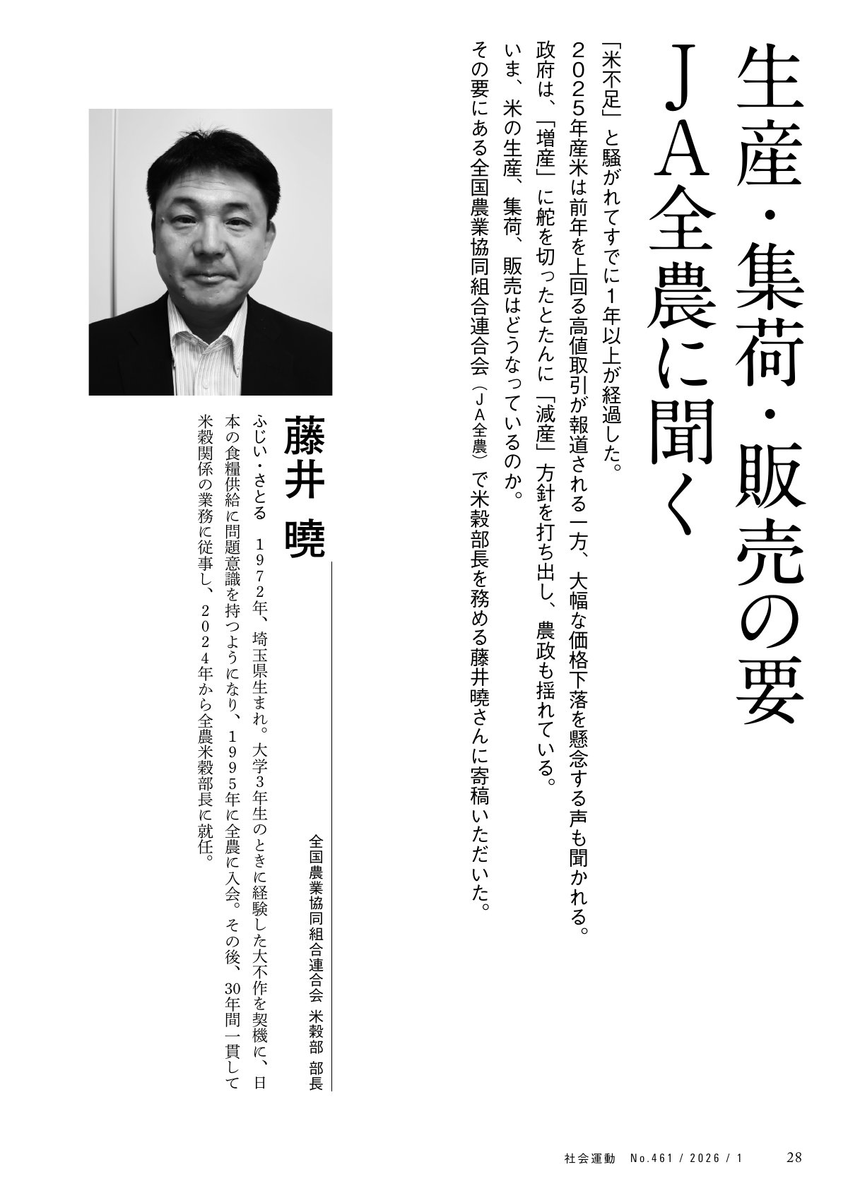 季刊『社会運動』461号の誌面サンプル。JA全農の米穀部長、藤井暁氏の顔写真とともに、「生産・集荷・販売の要 JA全農に聞く」という見出しが掲載されています。本文では、米不足の騒動から1年以上が経過した現状や、米の生産・集荷・販売の動向について、全国農業協同組合連合会(JA全農)の視点から解説する記事の導入部分が紹介されています。