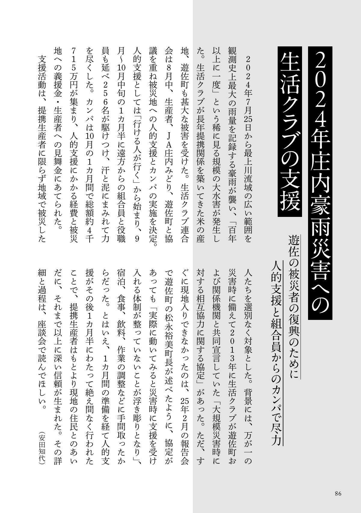 「2024年庄内豪雨災害への生活クラブの支援」と題された記事の誌面です。2024年7月に発生した最上川流域の豪雨災害に対し、提携産地である山形県遊佐町へ行われた人的支援やカンパの実施報告が掲載されています。2013年締結の相互協力協定に基づき、延べ256名の組合員らが復興に尽力した経緯や、被災地との信頼関係について詳述されています。